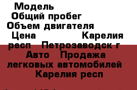  › Модель ­ Vortex estina › Общий пробег ­ 65 000 › Объем двигателя ­ 2 000 › Цена ­ 175 000 - Карелия респ., Петрозаводск г. Авто » Продажа легковых автомобилей   . Карелия респ.